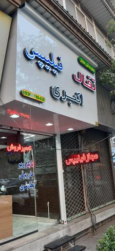 عکس نمایندگی مجاز فیلیپس و تفال اکبری