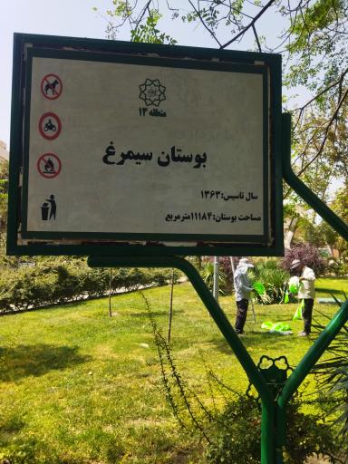 عکس بوستان سیمرغ