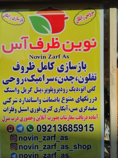 عکس بازسازی ظروف نوین ظرف آس