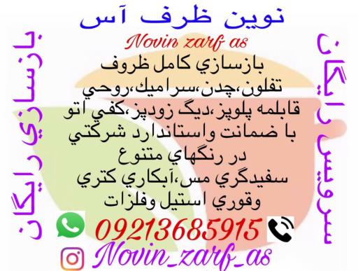 بازسازی ظروف نوین ظرف آس