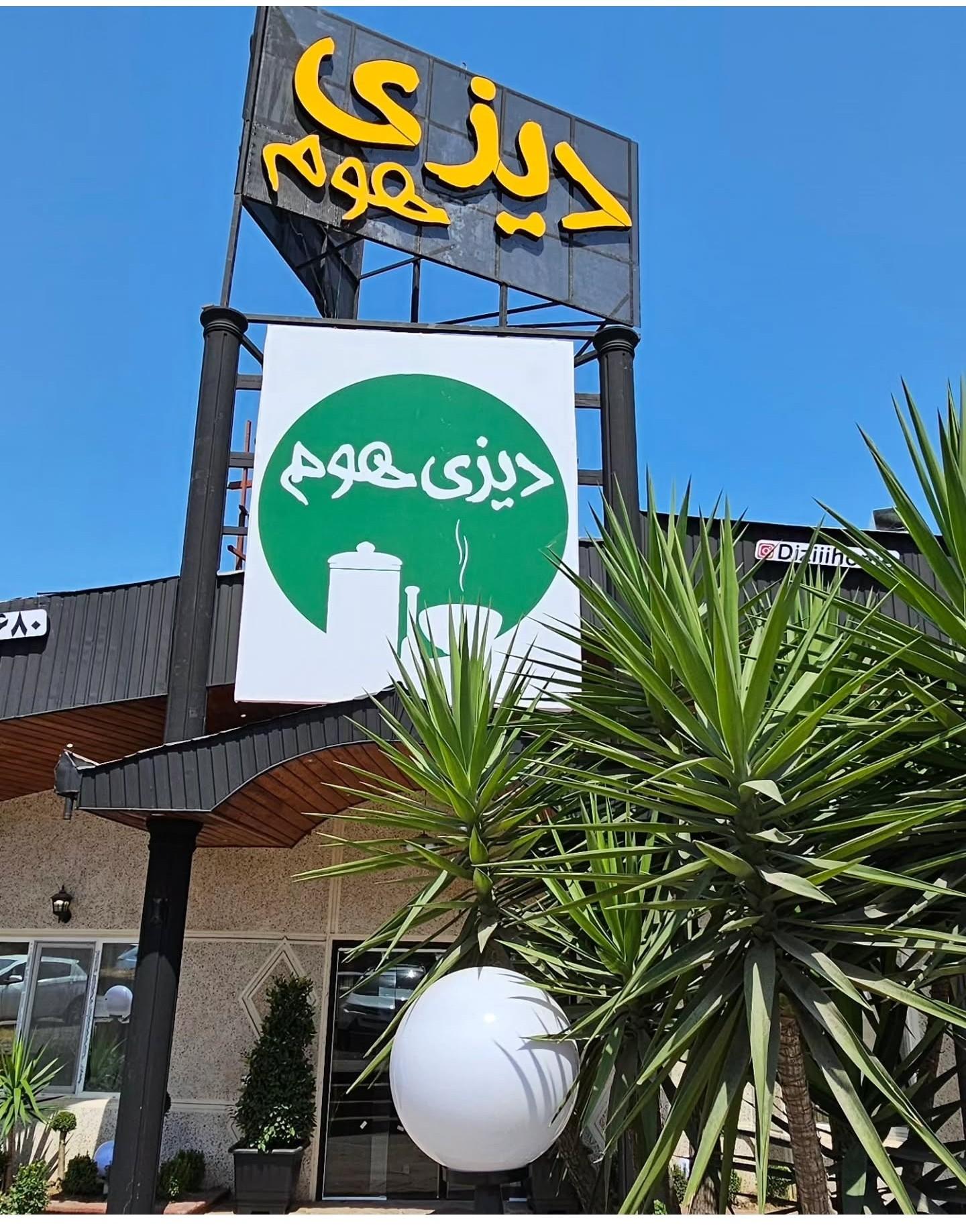 عکس رستوران دیزی هوم