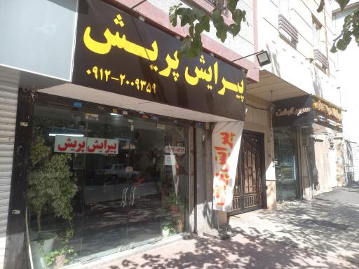 عکس پیرایش پریش 