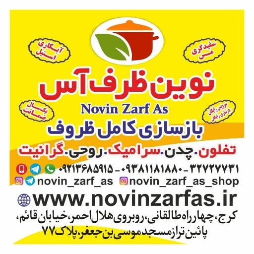 عکس بازسازی ظروف نوین ظرف آس