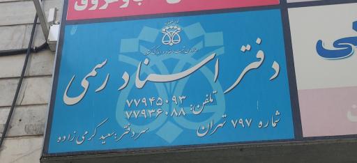 عکس دفترخانه اسناد رسمی شماره ۷۹۷