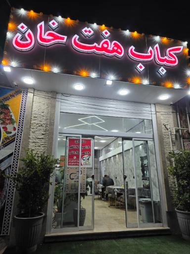 عکس کباب هفت خان