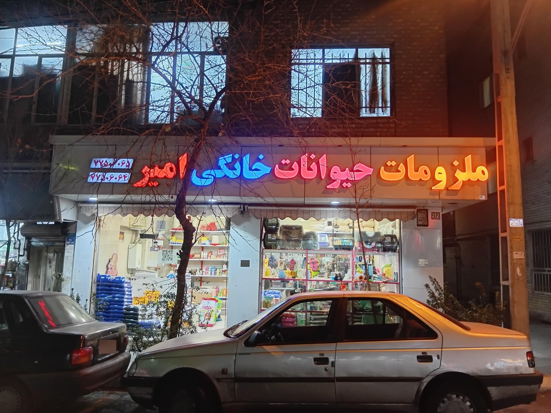 عکس پت شاپ امیر