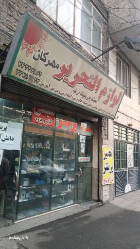عکس لوازم التحریر مهرگان