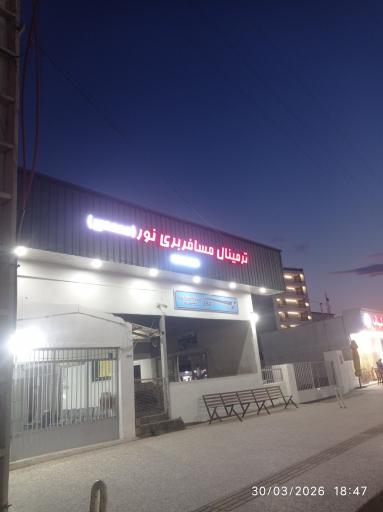 عکس ترمینال مسافربری نور