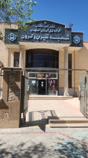 عکس اداره تامین اجتماعی شهرستان تیران و کرون