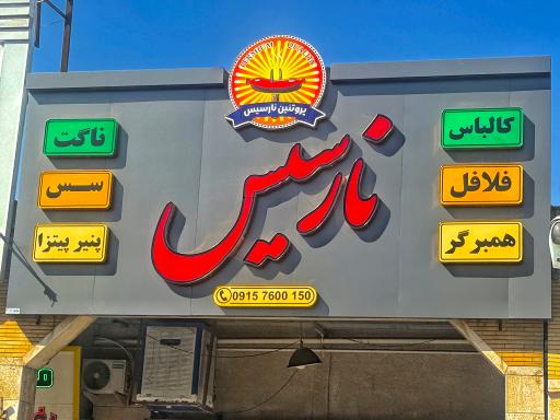 عکس نارسیس