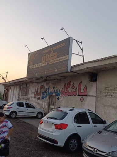 عکس مجموعه ورزشی کیان مهتاب