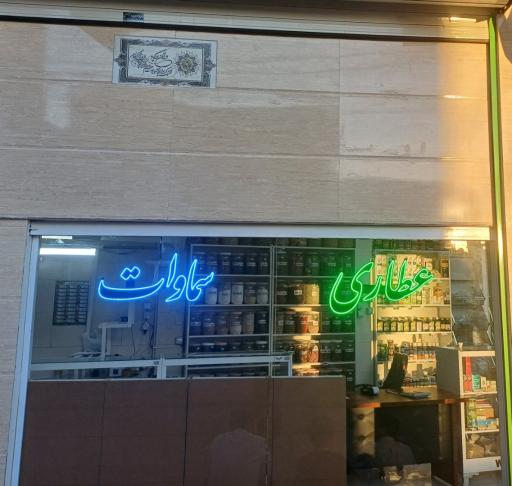 عکس عطاری سماوات