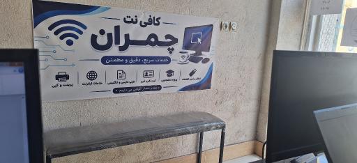 عکس کافی نت چمران