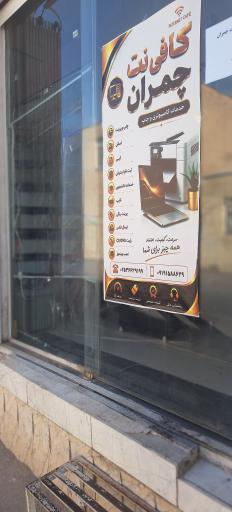 عکس کافی نت چمران