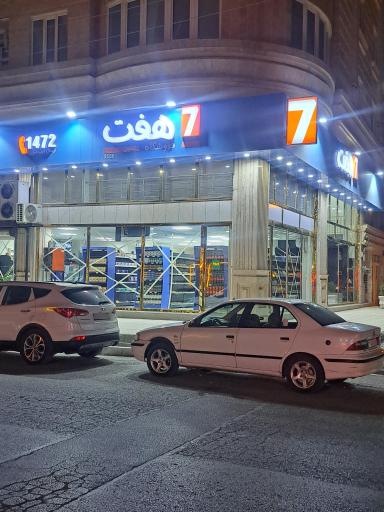 عکس فروشگاه زنجیره ای هفت شعبه بهداری