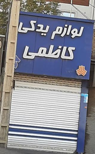 عکس لوازم یدکی کاظمی