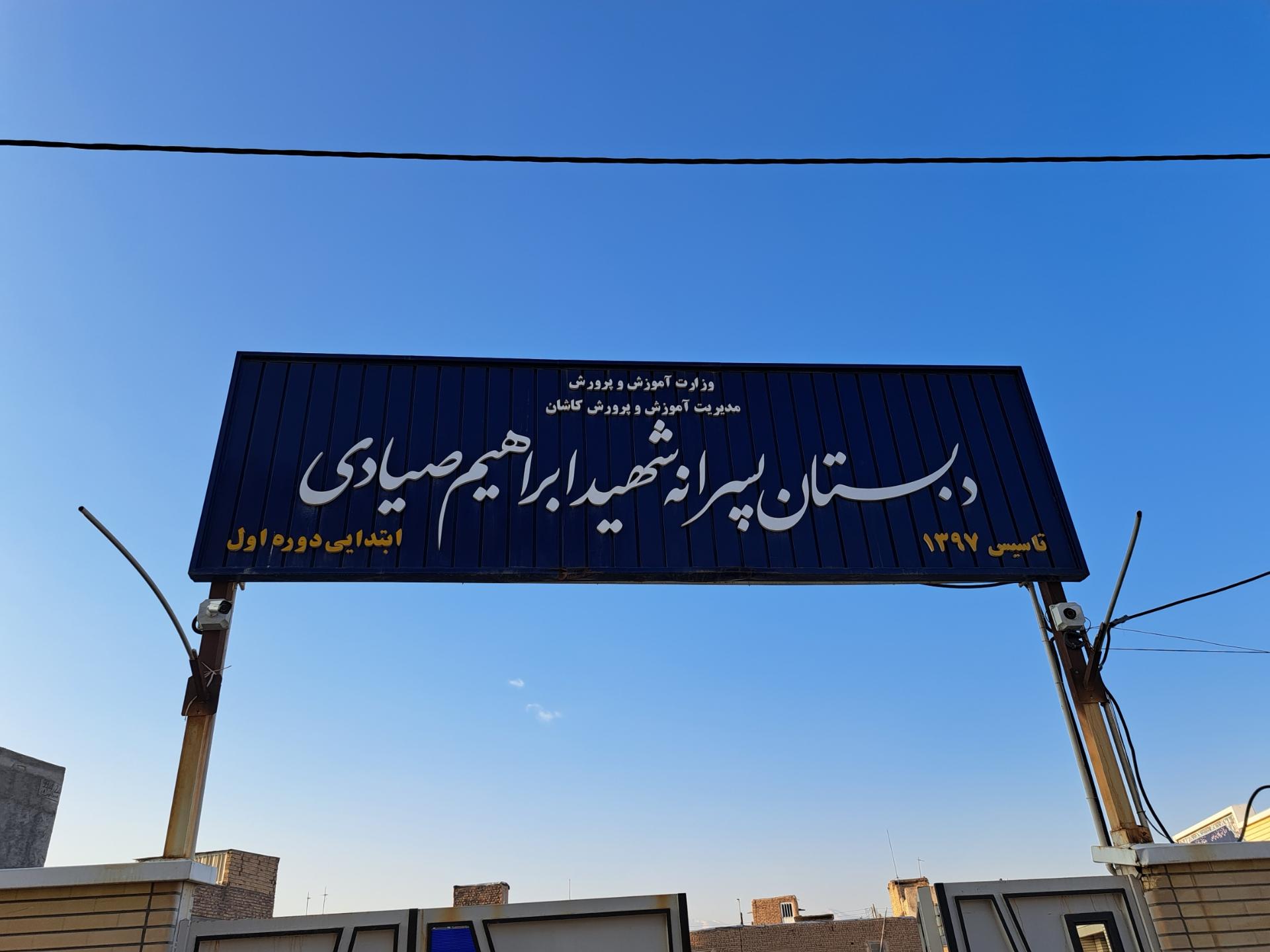 عکس دبستان شهید صیادی