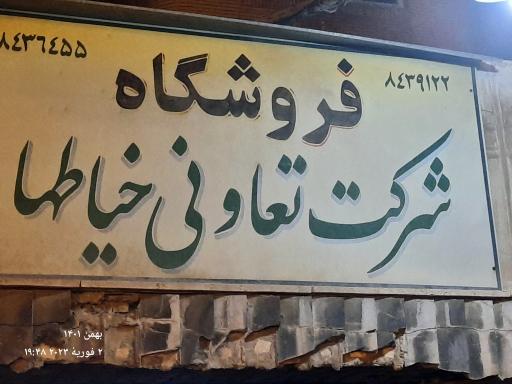 عکس فروشگاه شرکت تعاونی خیاطان مشهد