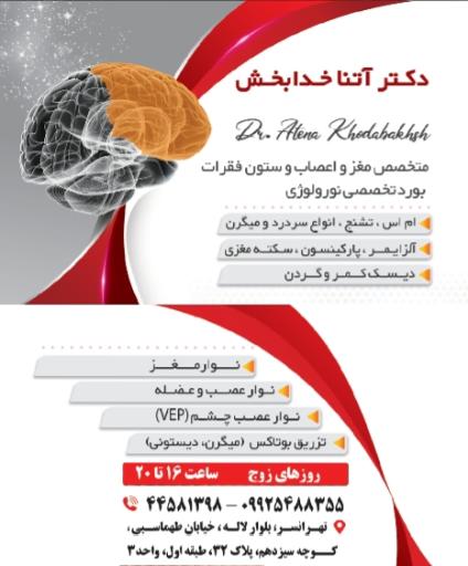 عکس دکتر آتنا خدابخش (مغز و اعصاب و ستون فقرات)