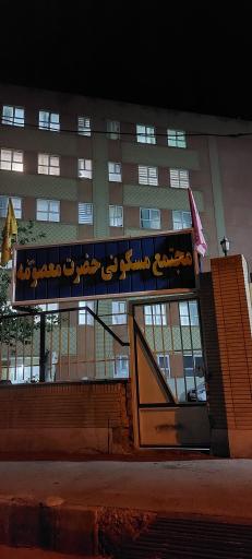 عکس مجتمع حضرت معصومه (س)