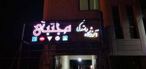 عکس آموزشگاه رانندگی مجتبی