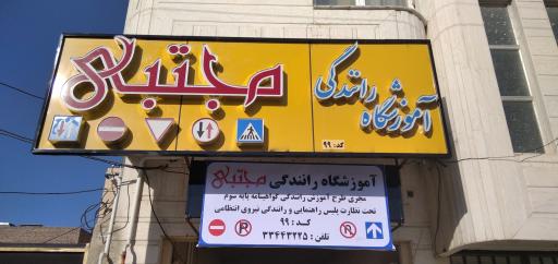 عکس آموزشگاه رانندگی مجتبی