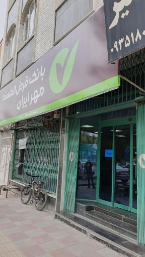 عکس بانک قرض الحسنه مهر ایران شعبه شهید باهنر
