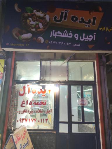 عکس آجیل و خشکبار ایده آل