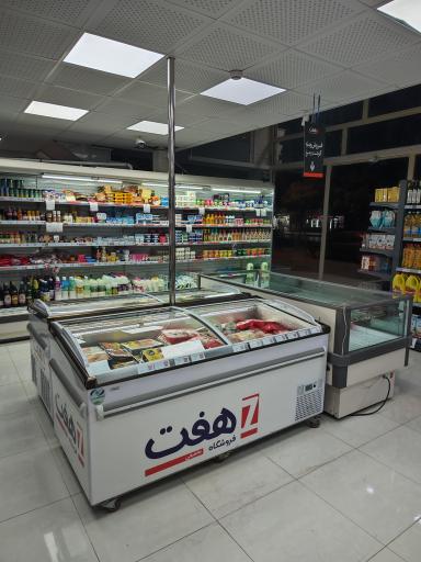 عکس فروشگاه زنجیره ای هفت شعبه بهداری
