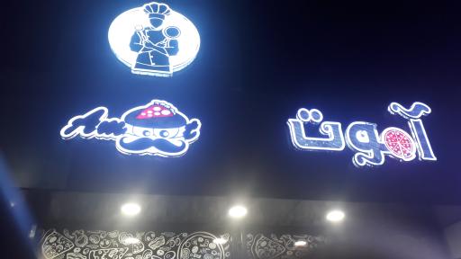 عکس فست فود آموت