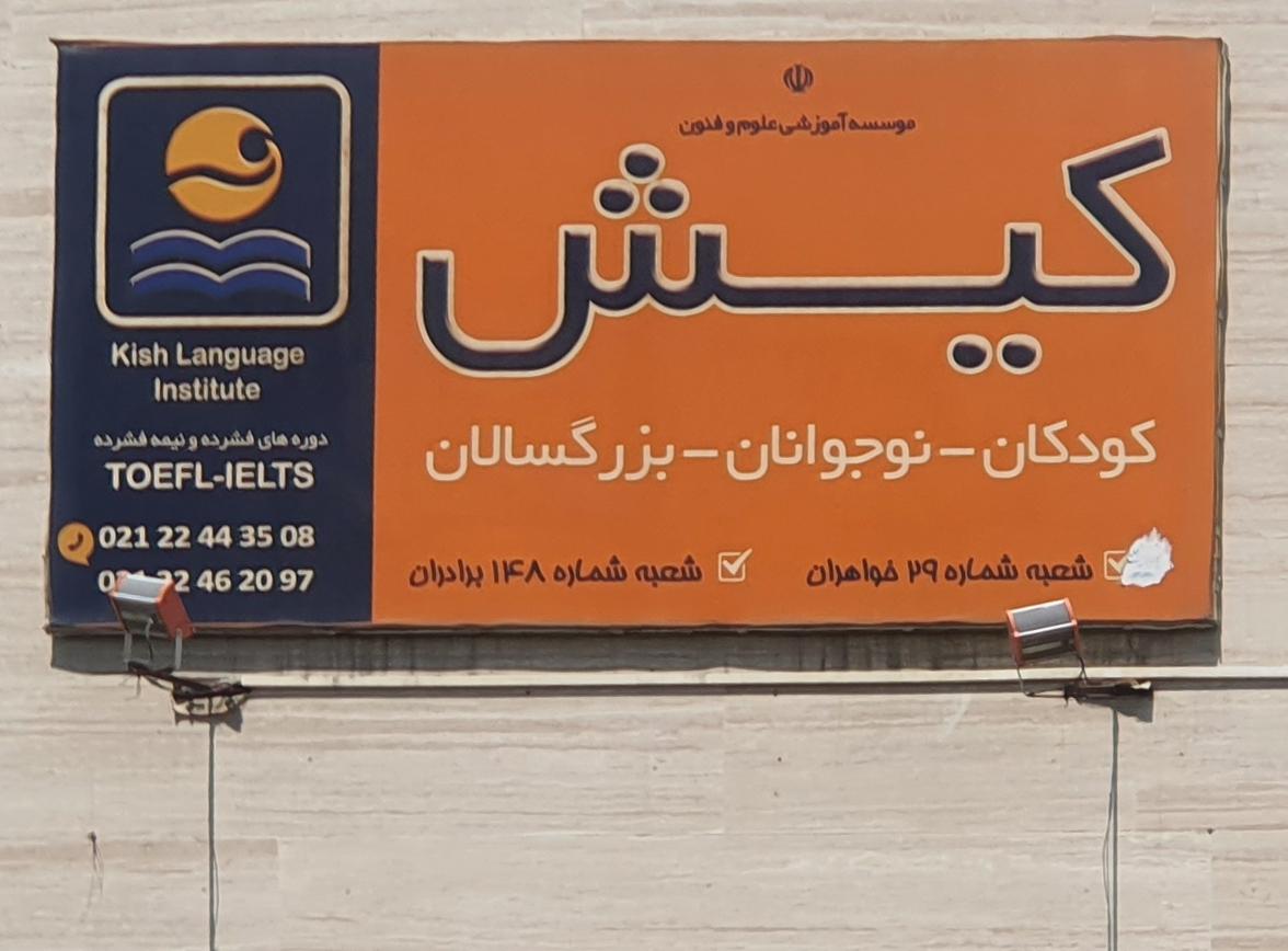 عکس موسسه زبان کیش۲۹ 