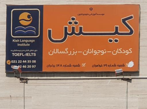 عکس موسسه زبان کیش۲۹ 