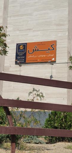 عکس موسسه زبان کیش۲۹ 