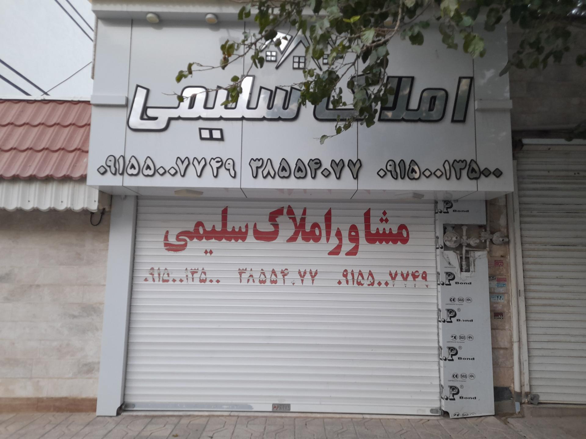 عکس مشاور املاک سلیمی