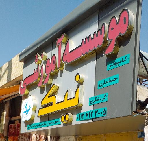 عکس موسسه آموزشی نیک