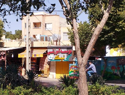 عکس موسسه آموزشی نیک