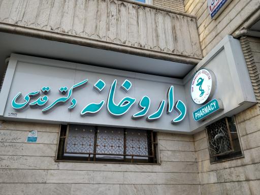 عکس داروخانه دکتر قدسی