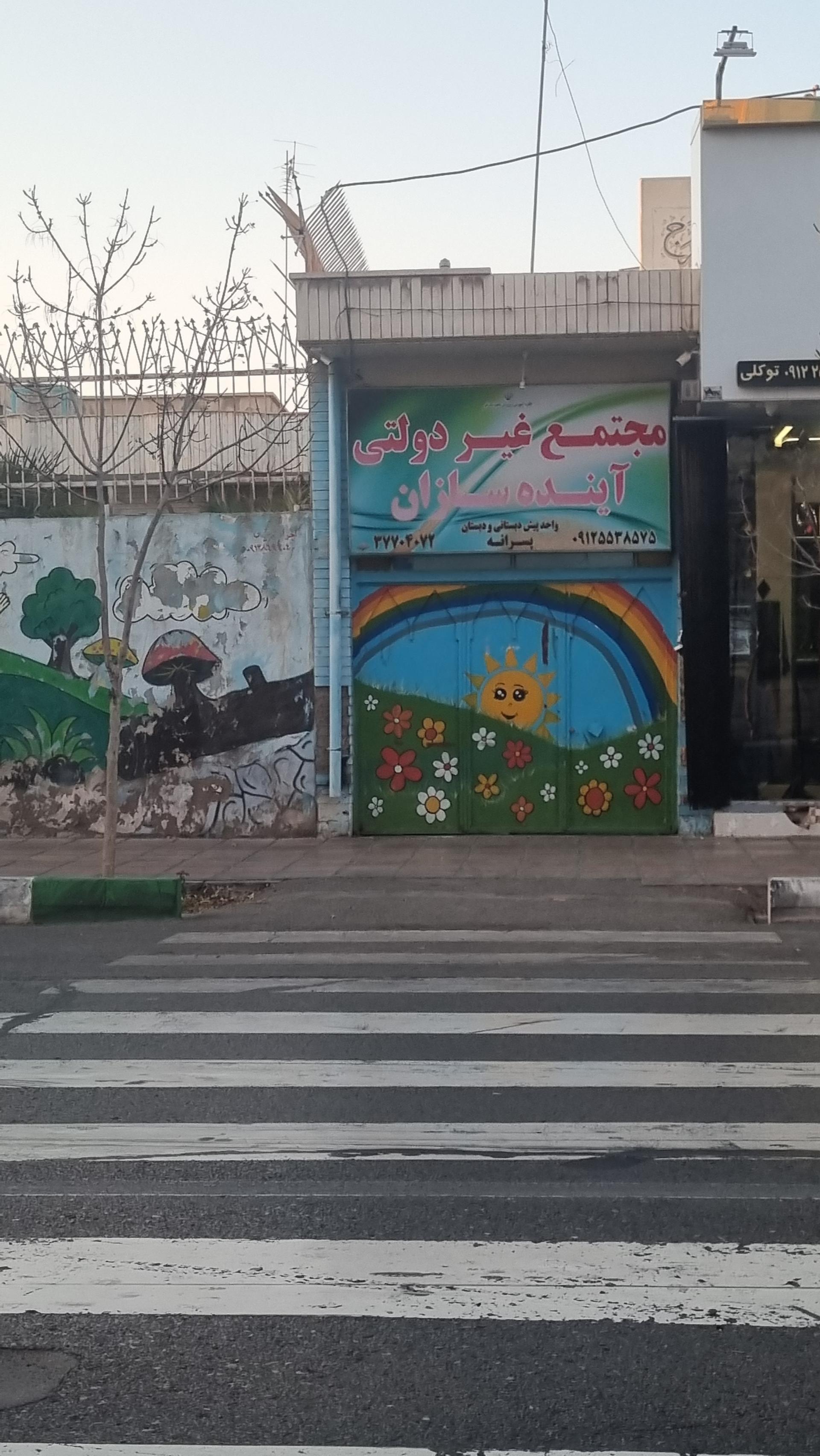 عکس مجتمع غیردولتی آینده سازان 