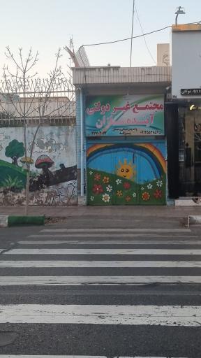 عکس مجتمع غیردولتی آینده سازان 