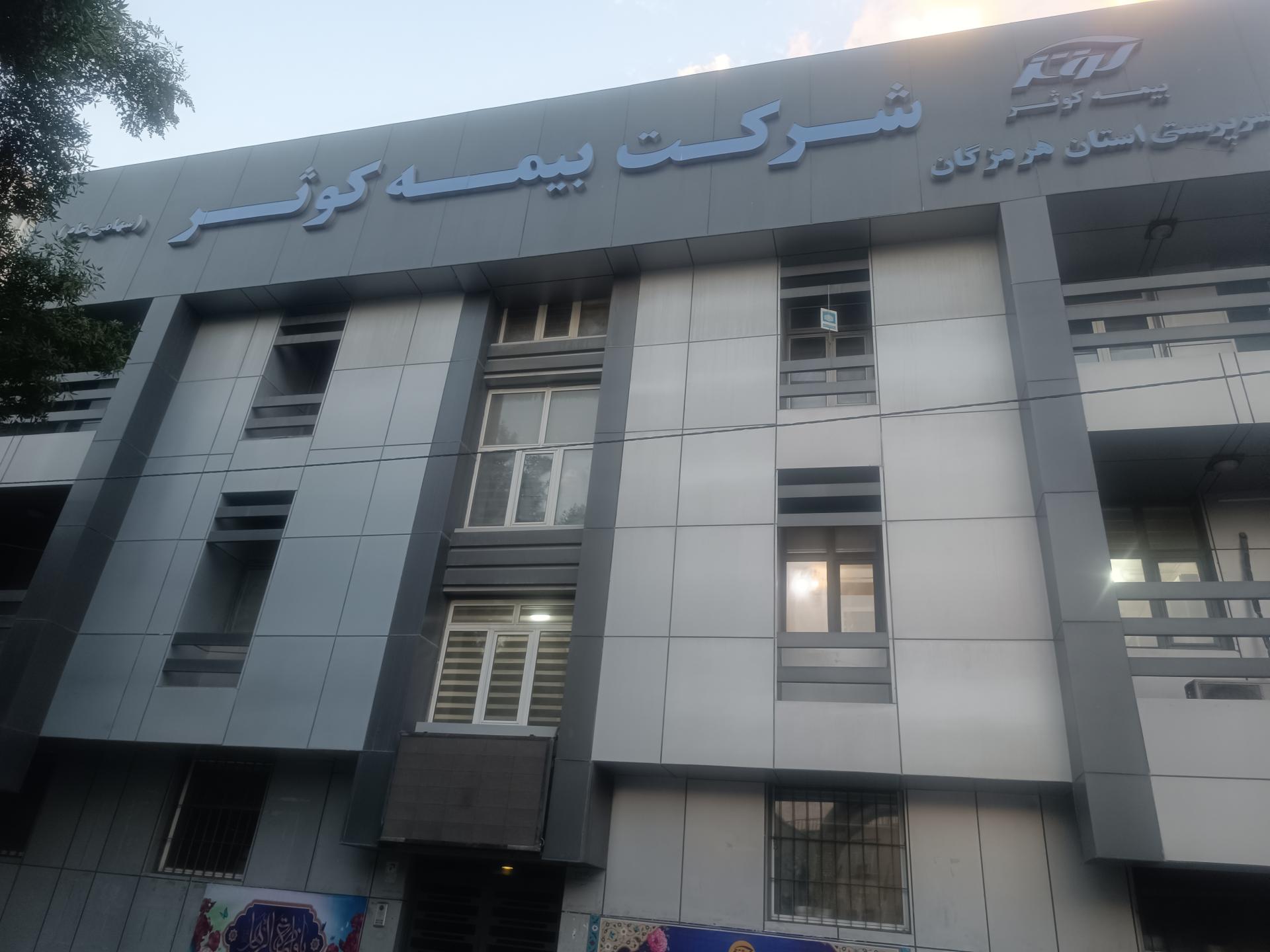 عکس سرپرستی شرکت بیمه کوثر  شعبه سرریگ