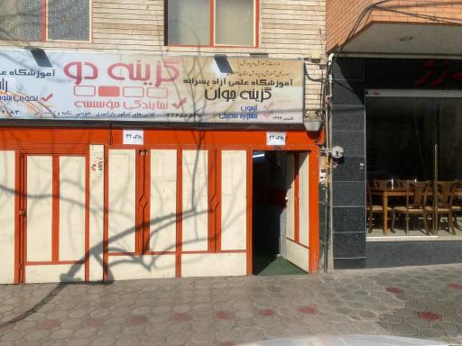 عکس آموزشگاه گزینه دو