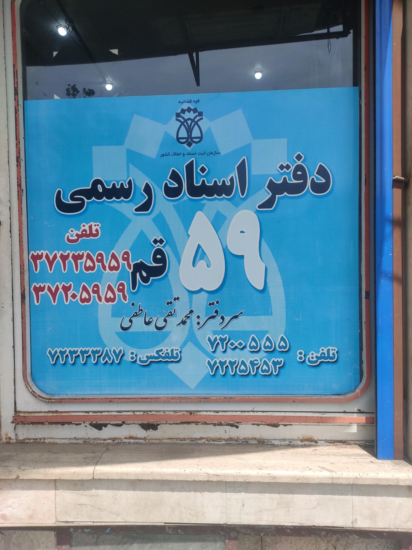 عکس دفتر اسناد رسمی شماره 59