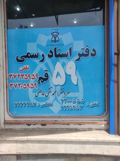 عکس دفتر اسناد رسمی شماره 59