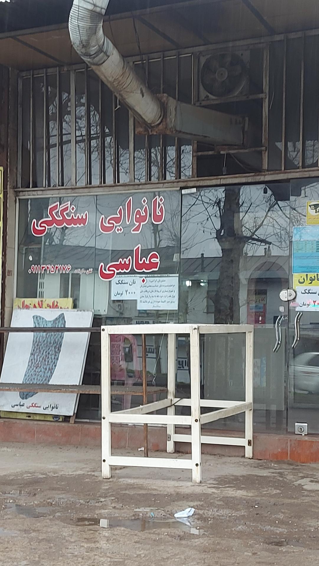 عکس نانوایی سنگکی عباسی