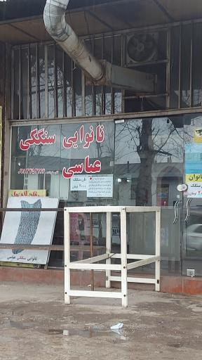 عکس نانوایی سنگکی عباسی