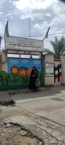 عکس دبستان و پیش دبستانی دخترانه غیر دولتی شکوفه های امید