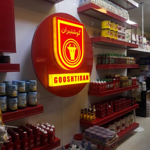 سوپر پروتئین گوشتیران