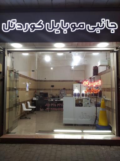 لوازم جانبی و تعمیرات موبایل کوردتل