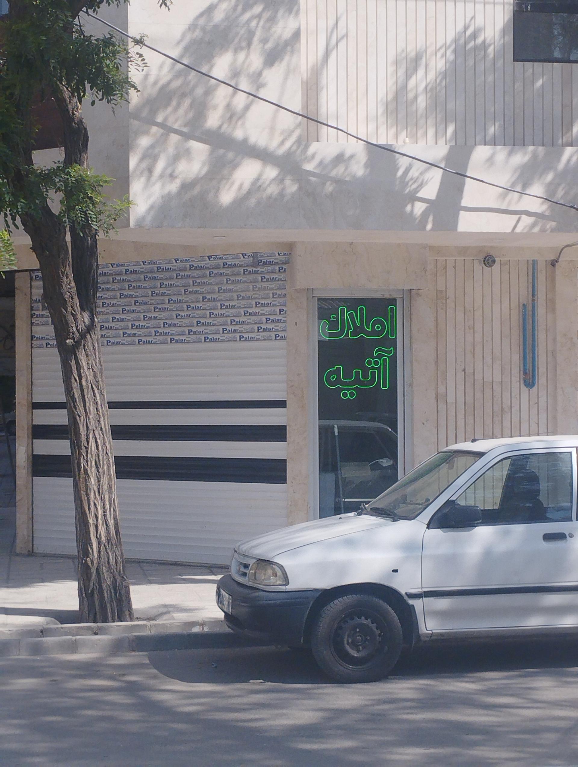 عکس املاک آتیه