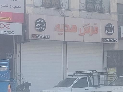 عکس فرش هدیه 